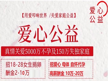 赤城捐卵助孕生子 爱心志愿者招募